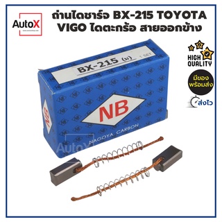 ถ่านไดชาร์จ BX-215 Toyota Vigo ไดตะกร้อ ขนาด5x7x15mm ยี่ห้อNB (2ก้อน/1ชุด)