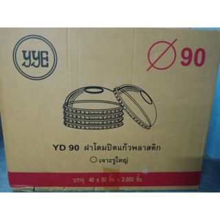 ฝาโดมปาก90mmตรา YYE (ยกลัง)2000ใบ