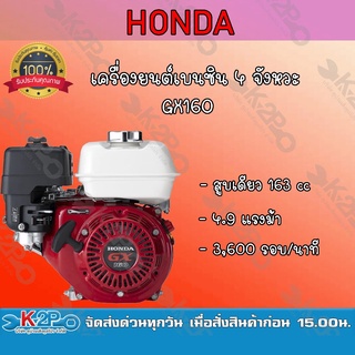 HONDA เครื่องยนต์เบนซิน 4 จังหวะ HONDA รุ่น GX160 ขนาด 5.5 แรงม้า HONDA แท้ ผลิตโดยฮอนด้าประเทศไทย รับประกันศูนย์ไทย2 ปี