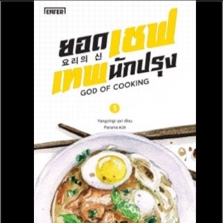 ยอดเชฟเทพนักปรุงเล่ม5 ราคา 359 ลด18% 295