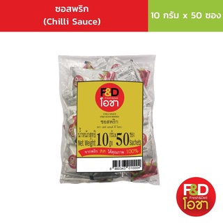 เอฟแอนด์ดี โอชา ซอสพริก ซองเล็ก ขนาด 10 กรัม (50 ซอง/แพ็ค) - F&amp;D Ocha Chilli Sauce