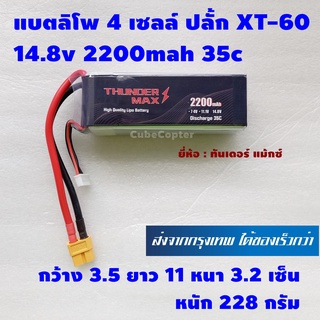 แบตเตอร์รี่ ลิโพ lipo 4s , 4 เซลล์ 14.8v 2200mah 35c ปลั้ก xt60 ยี่ห้อ Thunder Max