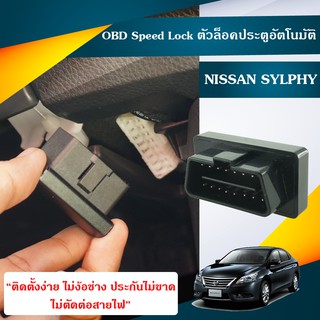 OBD Speed Lock Sylphy  ตัวล็อคประตูอัตโนมัติ Sylphy  Nissan Sylphy (DLN-NISYLPHY)