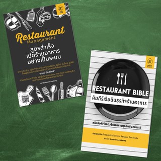 Restaurant management สูตรสำเร็จเปิดร้านอาหารอย่างเป็นระบบ, Restaurant Bible คัมภีร์เริ่มต้นธุรกิจร้านอาหาร