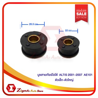 บูชสายเกียร์โอโต้+บูช Toyota Altis 2001- 2007  AE101