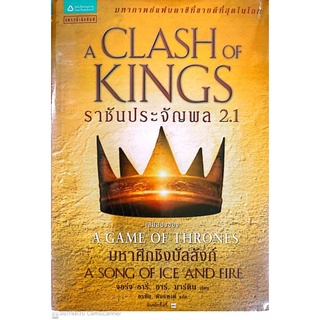 ราชันประจัญพล A Clash of Kings (เกมล่าบัลลังก์ A Game of Thrones 2.1)