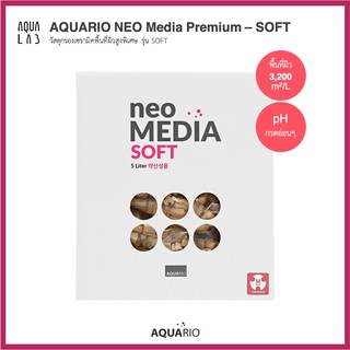 AQUARIO NEO Media SOFT วัสดุกรองเซรามิคพื้นที่ผิวสูงพิเศษ รุ่น SOFT