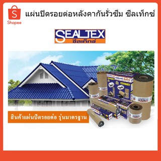 แผ่นปิดรอยต่อหลังคา กันรั่วซึม ซีลเท็กซ์ SEALTEX