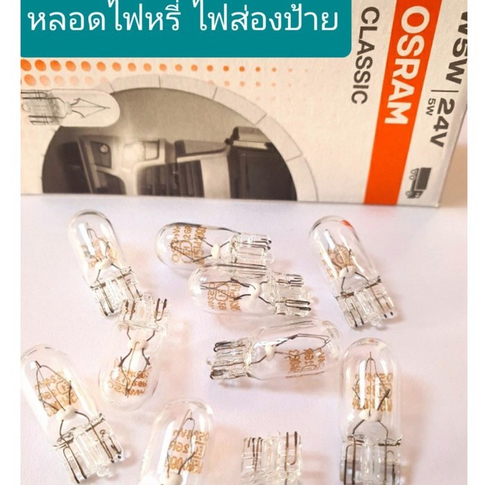 หลอด OSRAM แท้ T10 12.v 5w (ราคา/1กล่อง 10 ดวง)หลอดไฟหรี่หน้ารถยนต์ ไฟส่องป้าย ไฟเลี้ยวแก้ม สินค้าคุณภาพดีจาก ออสแร