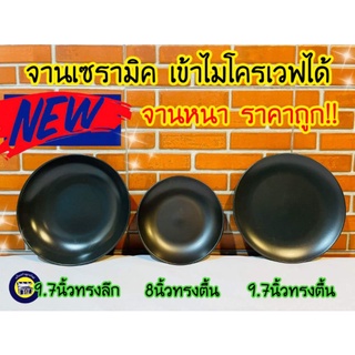 🍝🍽️ จานชามเซรามิค จานดำ  ขนาด 7,8,9 นิ้ว จาน ชาม ถ้วย สวยแบบไม่ซ้ำใคร