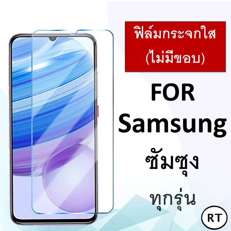 ฟิล์มกระจก แบบใส (ไม่มีขอบ) ซัมซุง Galaxy S24 S21 S22 A10 A10s A20 A20s A30 A30s A50 A50s A70 A71 5G A72 Samsung