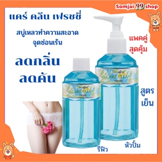 น้ำยาล้างจิ๋ม กิฟฟารีน giffarine น้ำยาอนามัย สบู่ล้างจิ๋ม ที่ล้างอวัยวะ ที่ล้างน้องสาว ลดกลิ่น ลดคัน น้ำยาล้างจิมิ