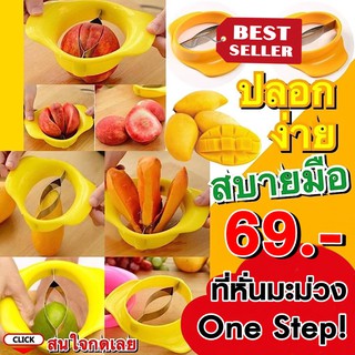 One step mango cutter ที่หั่นมะม่วงวันสเต็ป