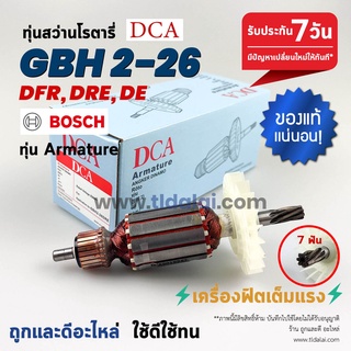 💥DCA💥 ทุ่นสว่านโรตารี่ Bosch บอช (7ฟัน) รุ่น 2-26 , GBH 2-26 DRE, GBH2-26DFR, GBH2-26RE (ทุกรุ่นใช้ทุ่นตัวเดียวกัน) (...