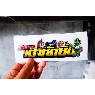 สติกเกอร์ ทีมงานเต่าหัดซิ่ง ติดรถมอเตอร์ไซค์ สายซิ่ง 3M