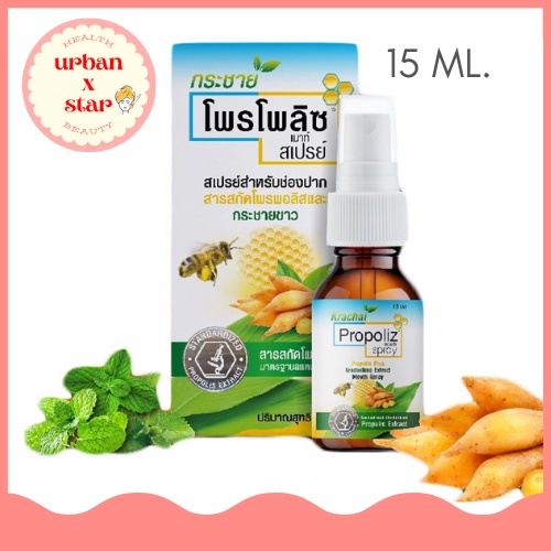Propoliz Mouth Spray สูตรกระชายขาว สเปรย์สำหรับช่องปากและลำคอ พ่นแก้เจ็บคอ 15ml