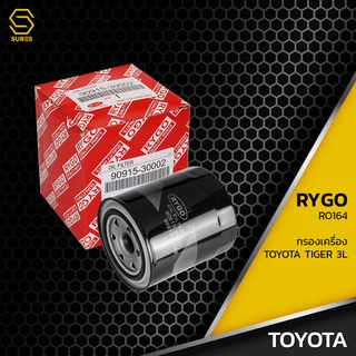 กรองน้ำมันเครื่อง TOYOTA HILUX TIGER 3L 5L 1KZ ตรงรุ่น 100% - RO164 - กรองเครื่อง โตโยต้า ไทเกอร์ 90915-30002 03006