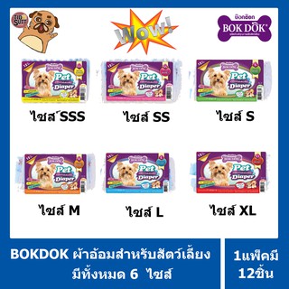 🐶BokDok ผ้าอ้อมสำหรับสัตว์เลี้ยง แพ็คละ 12ชิ้น มีหลายไซส์