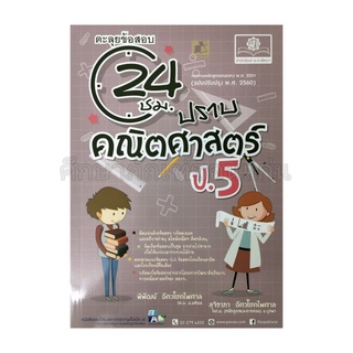 ตะลุยข้อสอบ 24 ชม.ปราบคณิตศาสตร์ ป.5/พ.ศ.