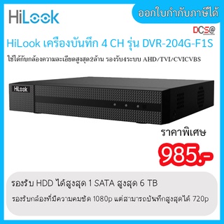 เครื่องบันทึกกล้องวงจรปิด Hilook 4 CH รุ่น DVR-204G-F1S ใหม่! รองรับการบันทึกเสียง รองรับ4 ระบบ