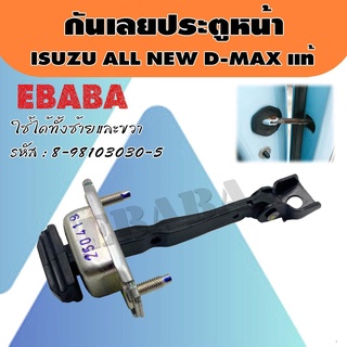 กันเลย กันเลยประตูหน้า สำหรับ ISUZU ALL NEW D-MAX แท้เบิกศูนย์ รหัส 8-98103030-5 RH/LH