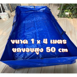 บ่อผ้าใบ ขนาด 1*4 เมตร ยกขอบสูง 50 cm