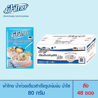 FahThai ฟ้าไทย น้ำก๋วยเตี๋ยวสำเร็จรูปเข้มข้น น้ำใส ขนาด 80 กรัม (ลัง 48 ซอง)