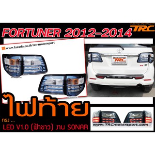 FORTUNER 2012 2013 2014 ไฟท้าย LED V1.0 (ฟ้าขาว)