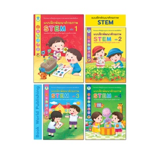 Book World หนังสือ แบบฝึกพัฒนาศักยภาพ STEM (แยกเล่มได้)