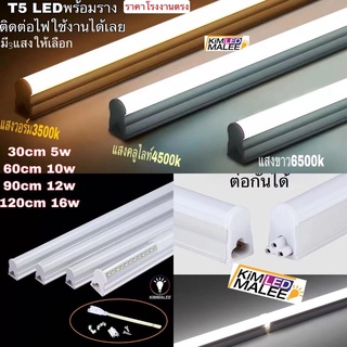 chip philipทน)ชุดsetหลอดไฟนีออนLED T5 LED(มีมาตรฐาน มอก)30cm,60cm,90cm,อลูมิเนียม+PCแทนหลอดรุ่นเก่าได้