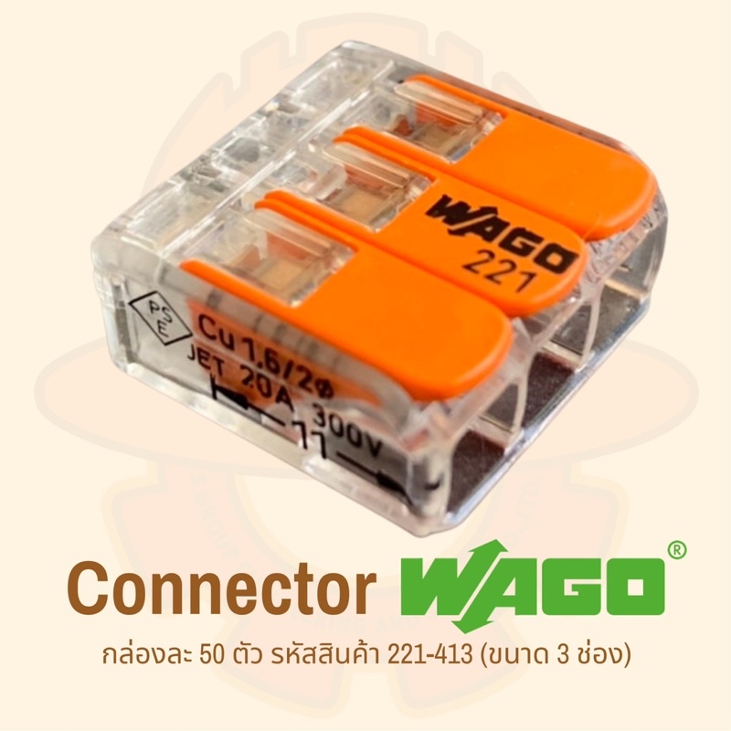 ตัวต่อสายไฟ WAGO  3 ช่อง; Connector 3 conductor terminal “WAGO”  รหัส WA221-413 (กล่องละ 50ตัว)