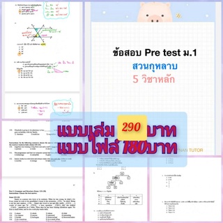 ข้อสอบ pre test #สวนกุหลาบ เข้า ม.1 ปี64 150ข้อ ครบทุกวิชา  เฉลยโดยติวเตอร์