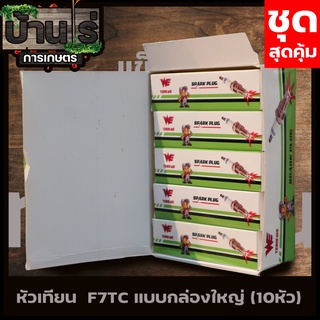 หัวเทียน GX160 1 กล่องใหญ่ 10 หัว หัวเทียนGX160 WE หัวเทียนF7TC เครื่องยนต์เบนซิน 5.5HP - 16HP GX120-GX390 Byบ้านไร่การเ