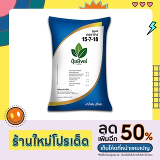 ปุ๋ยทิพย์ 15-7-18 +MgO+S+B 1 kg เร่งต้น เร่งผล