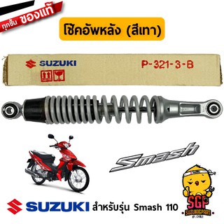 โช้คอัพหลัง ABSORBER ASSY, REAR SHOCK แท้ Suzuki New Smash 110