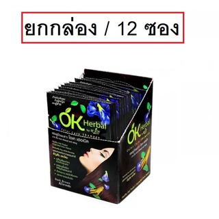 (ยกกล่อง/12ซอง) OK Herbal Color Care Shampoo โอเค เฮอเบิล คัลเลอร์แคร์ แชมพูปิดผมขาว สระผมดำ