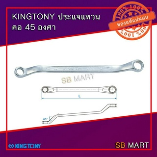 KINGTONY ประแจแหวน ประแจแหวน 2 ข้าง คอ 45 องศา เบอร์ 8 - 24