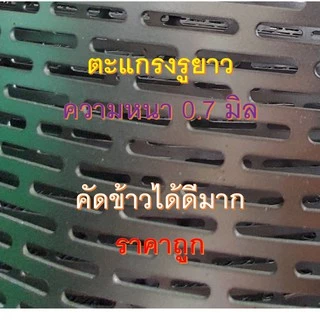 ตะแกรงโรงสี รูยาว วัสดุเหล็ก หนา 0.7 มม. Slot คัดข้าวเปลือก-ข้าวสาร ขนาดรูกว้าง 1x20 - 5x20 มม.