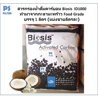 สารกรองน้ำดื่ม Carbonยี่ห้อ Biosis Mesh 8X30 ID-1000