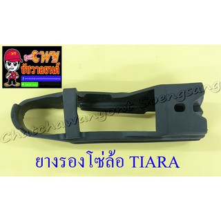 ยางรองโซ่ล้อ(ยางรองตะเกียบหลัง) TIARA (23341)