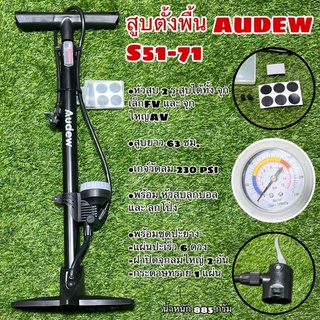 สูบตั้งพื้น AUDEW S51-71 แถมชุดปะยางในตัว