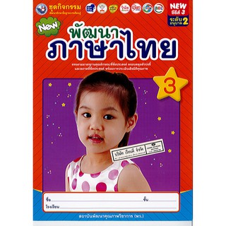 ชุดกิจกรรม พัฒนาภาษาไทย เล่ม 3 อนุบาล 2 ซีรีย์ 3 พว./46.-/8854515708157