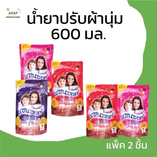 (แพ็คคู่)/น้ำยาปรับผ้านุ่ม SANSOFT 600 มล.