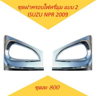 ชุดฝาครอบไฟหรี่มุม แบบ 2 โครเมียม ISUZU NPR 2009 ของแต่ง รถบรรทุก อีซูซุ หกล้อ