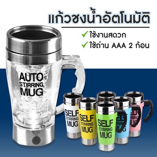 AD159_Shop แก้วน้ำอัตโนมัติ AUTO STIRRING MUG แก้วปั่นพกพา ขน0ml/450ml แก้วปั่นอัตโนมัติ มีหลายสีให้เลือก