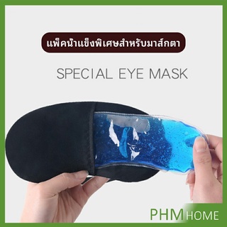 เจลเย็นมาส์กตา ถุงน้ำแข็ง ประคบเย็น ประคบร้อน  eye mask