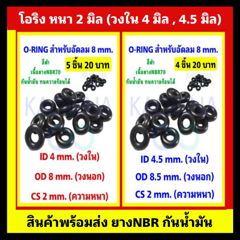 O-Ring ORING   โอริง id×cs 4×2 / 4.5×2 / 4.5×1.5 / 4.5×1.8 / 4x2.5