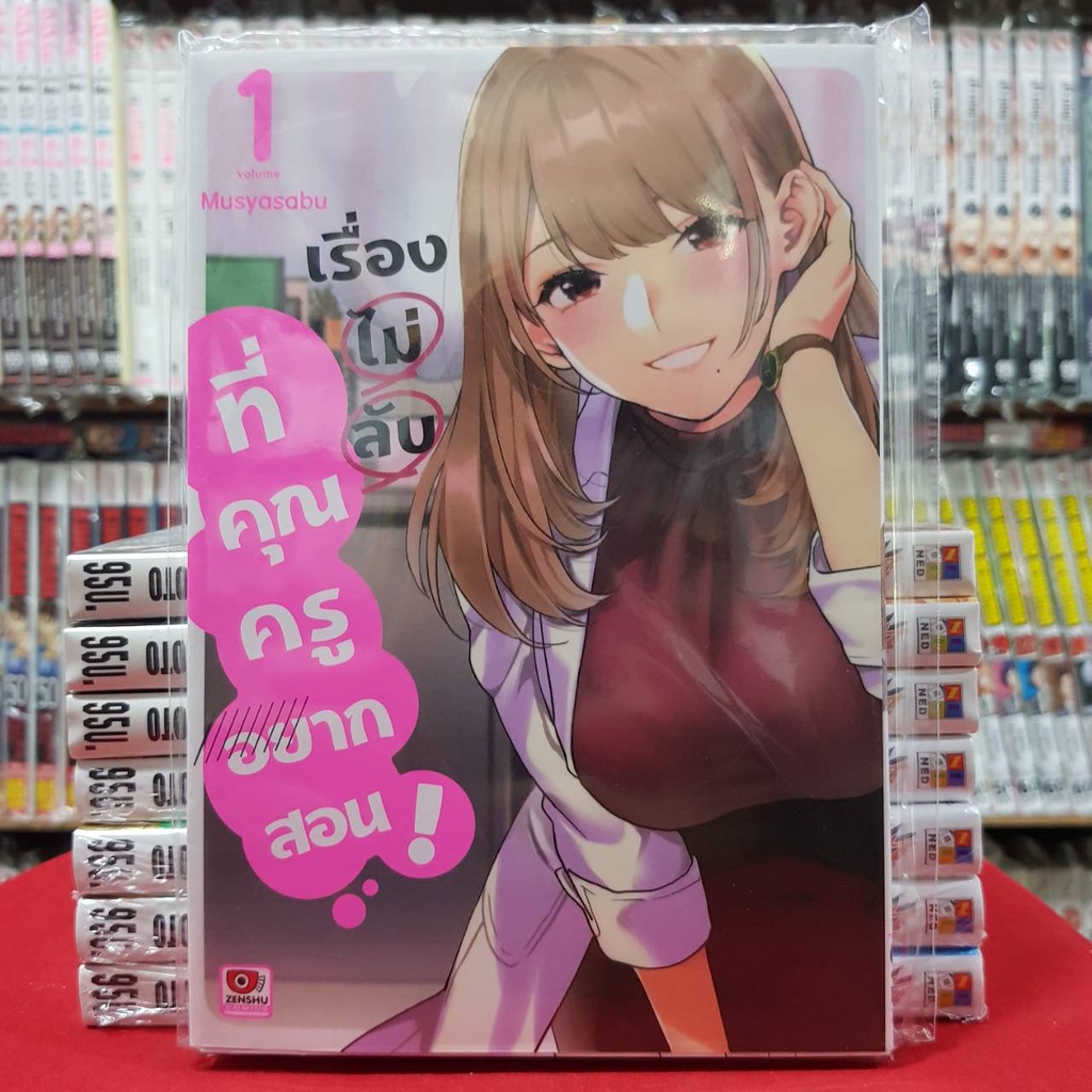 (แยกเล่ม) เรื่องไม่ลับที่คุณครูอยากสอน เล่มที่ 1-5 หนังสือการ์ตูน มังงะ มือหนึ่ง เซนชู