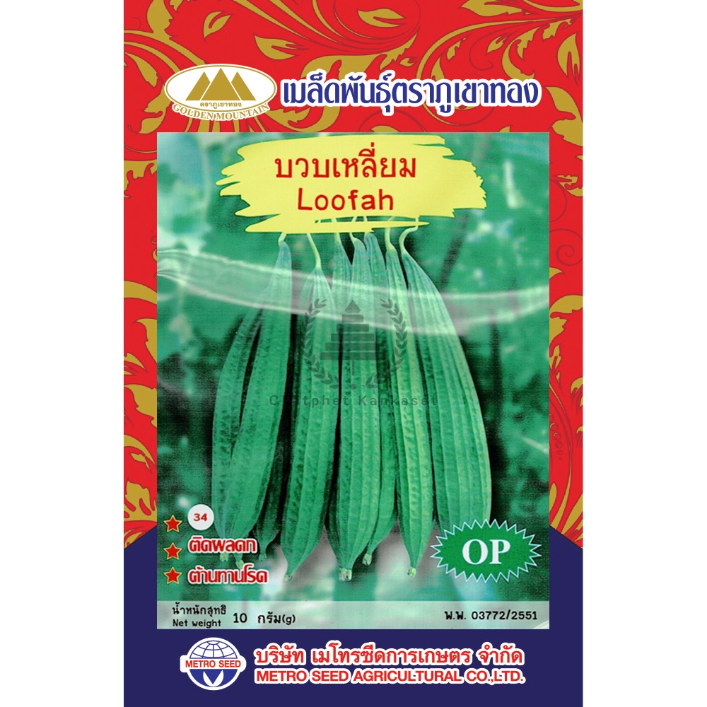 เมล็ดพันธ์ุ บวบเหลี่ยม 10 กรัม/ซอง ตราภูเขาทอง
