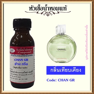 หัวเชื้อน้ำหอมแท้ ชา แนล เทียบกลิ่น CHAN EAU FRAÎCHE สีเขียว ปริมาณ 30 มล.